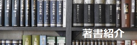 著書紹介 - マイウェブサイト