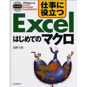 経営計画・資金計画の立て方・進め方 Ｅｘｃｅｌで行なう実践的シミュレ-ション  /日本実業出版社/西野光則（単行本） 著書紹介 - マイウェブサイト