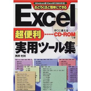 Excel 超便利実用ツール集
Windows版Excel 97/2000対応